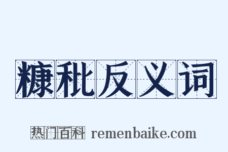 糠秕反义词是什么意思的图片